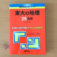 2026年最新】東大 25カ年の人気アイテム - メルカリ