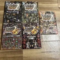 モンスターハンター ポータブル 2nd G 攻略本 5冊セット