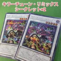 遊戯王　キラーチューン・リミックス　シークレットレア　ファントムリベンジャーズ