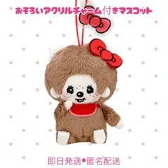【即日匿名配送】モンチッチ ハローキティ おそろいアクリルチャーム付きマスコット