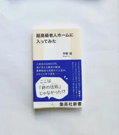 【天にシミあり】超高級老人ホームに入ってみた