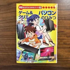 学研まんがシリーズ ゲーム&クリエイター　パソコンのひみつ