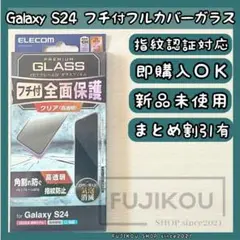 Galaxy S24 指紋認証対応｜フレーム付｜フルカバーガラスフィルム★0