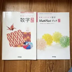 未来へひろがる 数学 教科書 啓林館 3年 Math Navi ブック - メルカリ