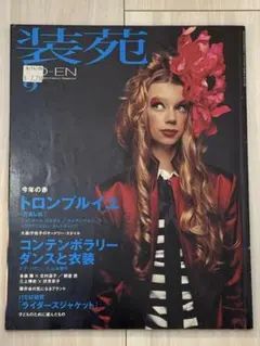 装苑 2004年9月号 マルジェラ ゴルチエ ピナバウシュ 山本耀司