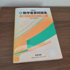 2025 数学重要問題集 数研出版 大学受験