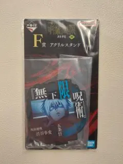 呪術廻戦 一番くじ 五条悟 F賞 アクリルスタンド 渋谷事変
