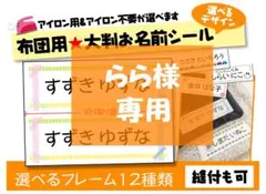 らら様専用★お名前シート