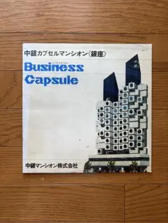 中銀カプセルタワービル　テレフォンカード テレフォンカード - メルカリ