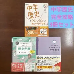 中学社会 歴史完全攻略問題集3冊セット☆歴史年表書きこみノート　高校受験