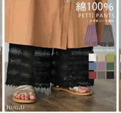 ☆新品未使用未開封☆HUG.U ペチパンツ