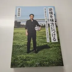 逆境を味方につける 日本一嫌われたサッカー審判が大切にしてきた15のこと