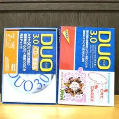 DUO(デュオ)3.0　DUO 3.0/CD復習用　【2点セット】
