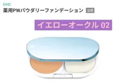 DHC 薬用 PWパウダリーファンデーション イエローオークル 02のサムネイル