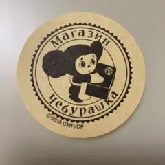 チェブラーシカ 円形　ステッカー　シール　 2010年製　ロシア　アニメ