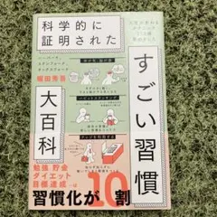 ハーバード、スタンフォード、オックスフォード…科学的に証明されたすごい習慣大百…
