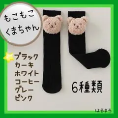 くま　靴下　ニーハイ　ブラック　ベビー　ハイソックス　キッズ　イベント
