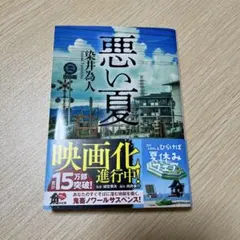 悪い夏