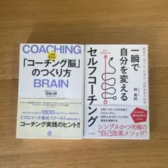 2冊 一瞬で自分を変えるセルフコーチング, コーチング脳のつくり方
