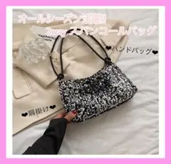 スパンコール　パーティーバッグ　キラキラ　ラメ　結婚式　同窓会　お呼ばれ