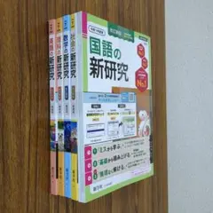 令和７年 新研究 ５教科[国数理社英]セット 教師用 中学 新学社