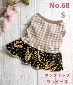 No.68 【S】ハンドメイド　犬服　ミモザ　ワンピース　小型犬