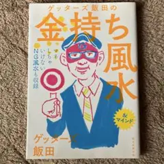 ゲッターズ飯田の金持ち風水 &マインド