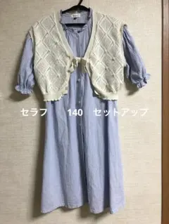 セラフ青と白のストライプ ワンピースとニットベストのセット140