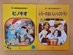 新ディズニー名作コレクション 絵本 2冊セット