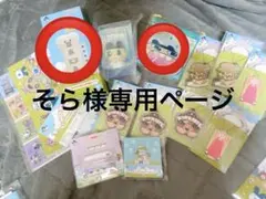 そら様専用ページ