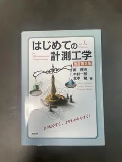はじめての計測工学 改訂第2版