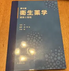 衛生薬学 第6版 健康と環境 - メルカリ
