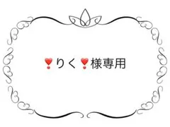 ❣️りく❣️様専用