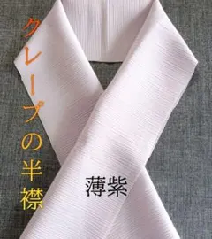 クレープの半襟 (薄紫)