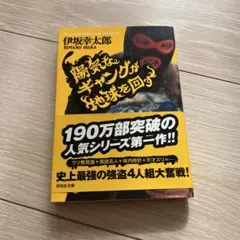 陽気なギャングが地球を回す