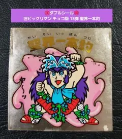 2000【お買い得】旧ビックリマン チョコ版 15弾 聖界一本釣 フラワー神帝