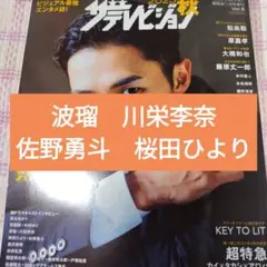 波瑠　川栄李奈　佐野勇斗　桜田ひより　2025秋ザテレビジョン　切り抜き