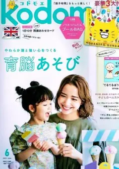 kodomoe (コドモエ)　2021年６月号　育脳あそび　●付録欠品あり