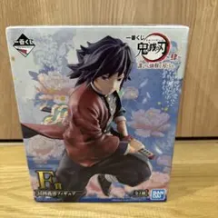 鬼滅の刃　～肆～　誰よりも強靭な刃となれ　一番くじ F賞　冨岡義勇フィギュア