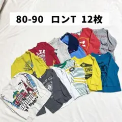 【匿名配送】80-90サイズ　ロンT 12枚セット　保育園　まとめ売り