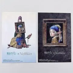 葬送のフリーレン フェルメール展 限定 ポストカード 2点セット