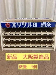 オリヅル印 絹糸 木製陳列棚 什器 2個セット オリヅル印 絹糸 木製陳列棚 什器 2個セット - メルカリ