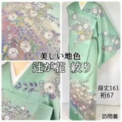 辻ケ花　訪問着　辻が花 SOUBIEN（創美苑） 訪問着 単品 お宮参り 七五三 青 水色 青緑 ブルー