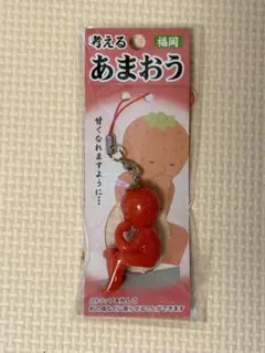 考えるあまおう ストラップ 福岡限定