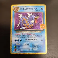わるいギャラドス プロモカードパック 25th ANNIVERSARY edi… - メルカリ