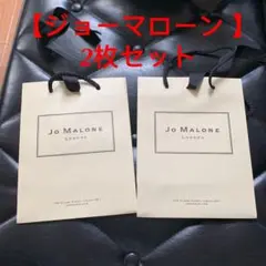 ❤️【ジョーマローン 】 ショップ袋 紙袋２枚セット