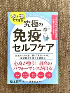 「水と塩」でできる究極の免疫セルフケア 松本恒平