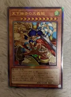 遊戯王 天下独歩の大義賊 アルティメット(UL) レリーフ ビヨンドザ