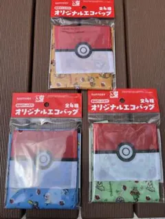 ポケモン 収納ポケット付き オリジナルエコバッグ　3 種コンプリートセット