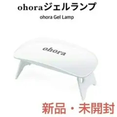 ★新品・未開封★ohora★オホーラジェルランプ・ジェルライト